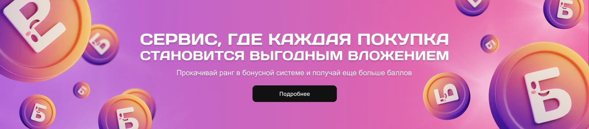 КАЖДАЯ ПОКУПКА — ВЫГОДНОЕ ВЛОЖЕНИЕ, получайте баллы за заказы и тратьте на следующий дроп