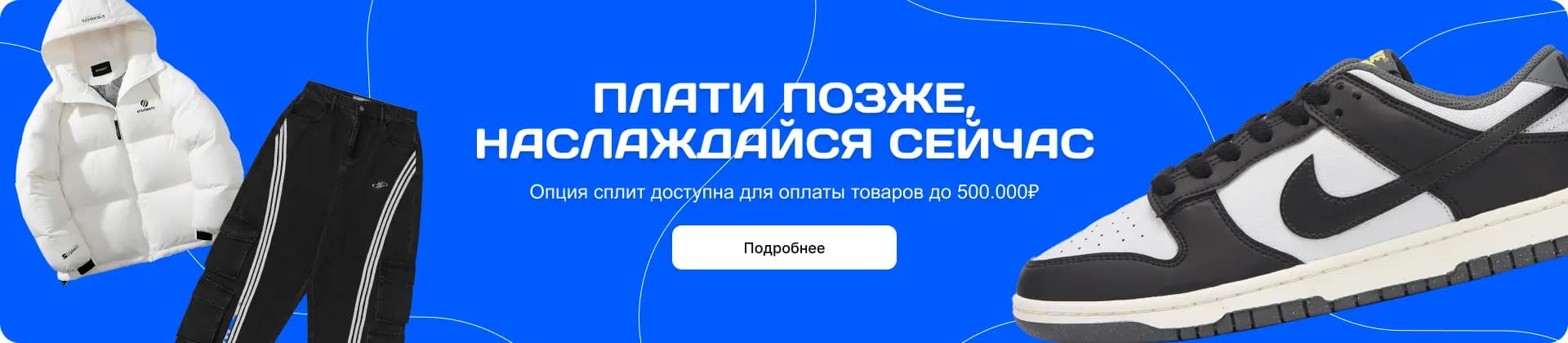 ПЛАТИ ПОЗЖЕ — НОСИ СЕЙЧАС Опция сплит доступна для заказов до 500 000 ₽